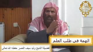 همة الإمام الألباني رحمه الله في طلبه العلم - الشيخ وليد سيف النصر
