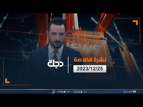 شاهد بالفيديو.. مباشر |  نشرة أخبار الخلاصة من قناة دجلة الفضائية 25-12-2023