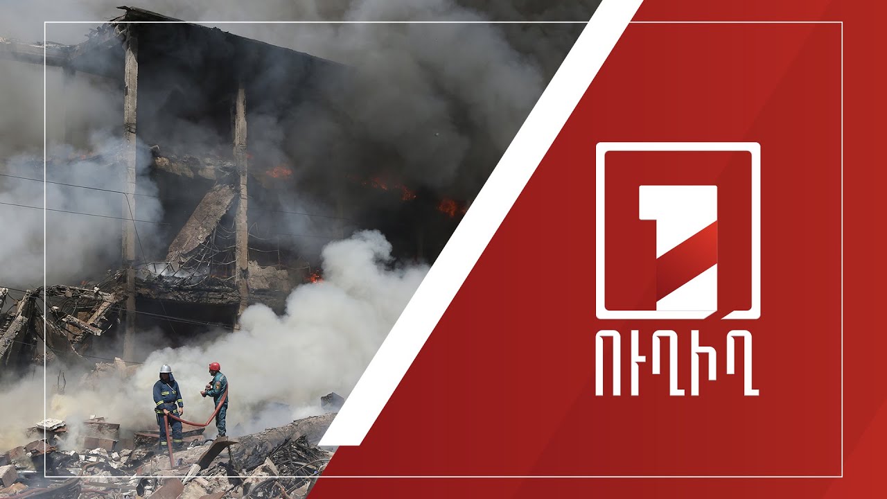 Նոր մանրամասներ «Սուրմալու» առևտրի կենտրոնում տեղի ունեցած պայթյունից. կա 1 զոհ և 20 տուժած | ՈՒՂԻՂ