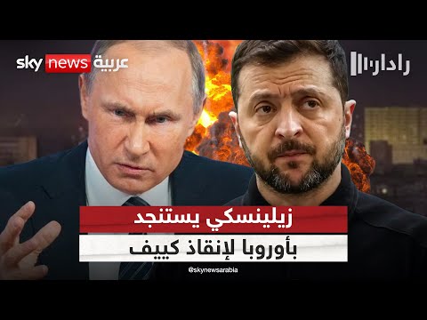 فيديو | زيلينسكي يستغيث بأوروبا لوقف هجوم روسي ضخم على كييف | #رادار