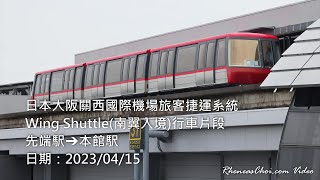 日本大阪關西國際機場旅客捷運系統Wing Shuttle(南翼入境)行車片段 (先端駅→本館駅)