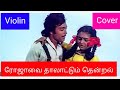 Rojavai Thalattum Thendral Ninaivellam Nithya Ilayaraja Violin Ringtone