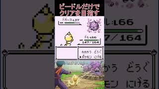 8　ビードルだけでクリアを目指す【初代ポケモン】 #ゲーム実況 #ポケモン実況 #ゲーム