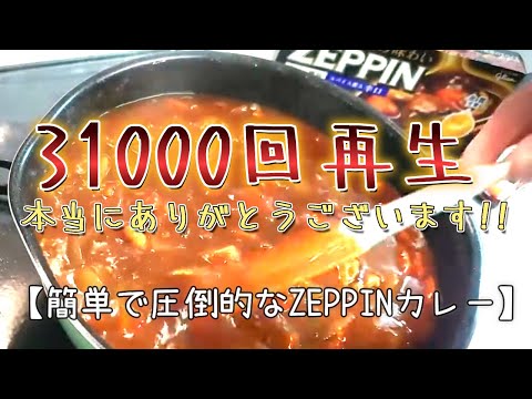 ¡Quiero que mi papá lo haga! [Curry ZEPPIN fácil y abrumador] #glico#¡Gracias por las 17.000 visitas! !