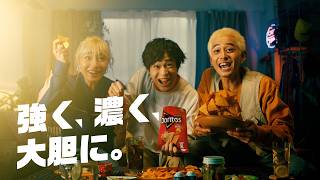 ドリトス「強く、濃く、大胆に。」
