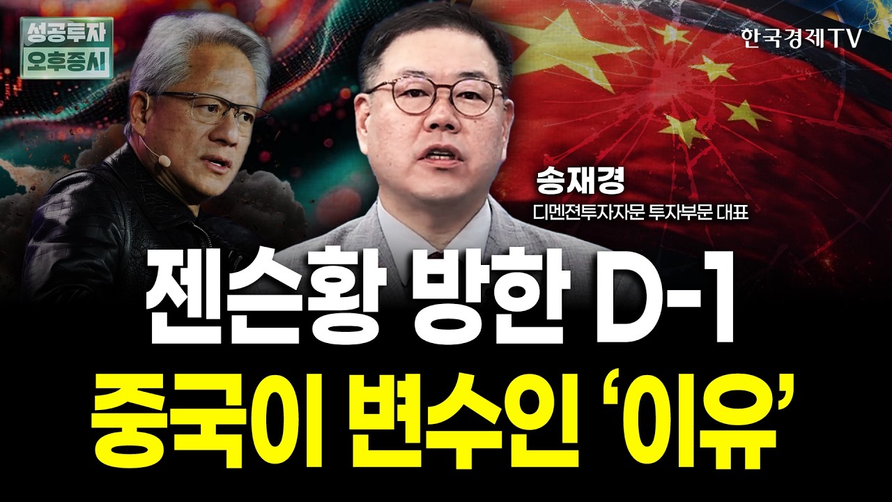 젠슨황 방한 D-1, 깐부회동 시즌2! 중국이 변수인 '이유' | 송재경 디멘젼투자자문 대표 | 내일전략
