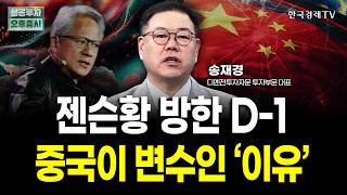 젠슨황 방한 D<b class="sch_word">-1</b>, 깐부회동 시즌2! 중국이 변수인 '이유' | 송재경 디멘젼투자자문 대표 | 내일전략