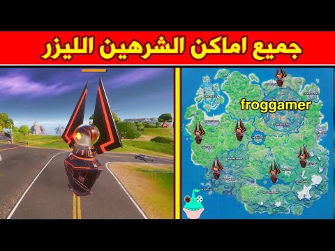 فورتنايت جميع اماكن الة الشرهين الليزر Fortnite All Gorger Spawn Locations