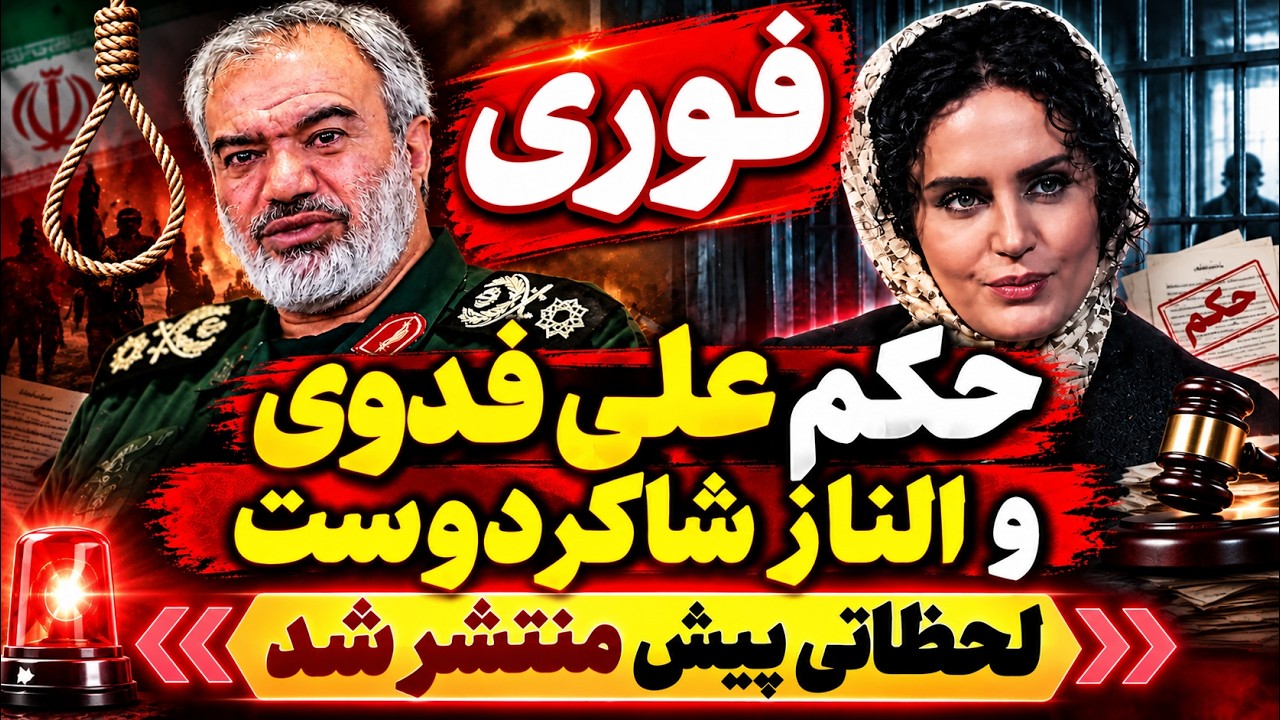فوری | حکم اعدام جانشین فرمانده سپاه؟ علی فدوی؛ الناز شاکردوست هم محکوم شد!