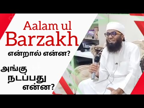 Aalam Ul BARZAKH என்றால் என்ன? What is Aalam Ul Barzakh ? | ASH-SHEIKH Ali Ahamed Rashadi