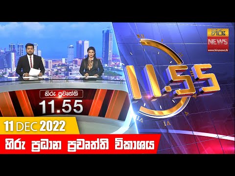 Hiru News 11:55 AM | 2022-12-11