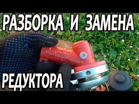 Как разобрать и поменять редуктор в косилке,мотокосе,триммере