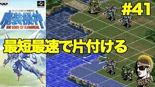 #41【実況】SFC魔装機神スーパーロボット大戦外伝【レトロゲーム・ゆうしゃ・スパロボ】