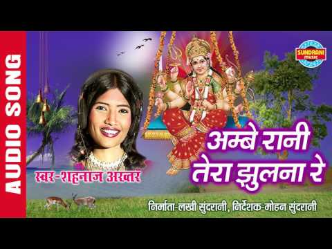 अम्बे रानी तेरा झुलना रे लिरिक्स- Ambe Rani Tera Jhulna Re Lyrics