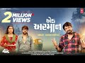 એક અરમાન I Ek Arman I Gaman Santhal I Yuvraj Suvada Chhaya Thakor I New Gujarati Video