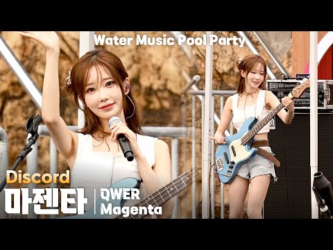 [4K] QWER 마젠타(Magenta) 'Discord' 세로 직캠 @캐리비안베이 워터뮤직 풀파티(Water Music Pool Party), 250719