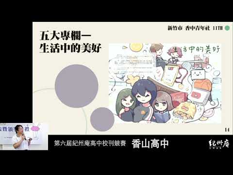 《今日香中》第32期 《香中生活圖鑑》-青春鑄字行—2023第六屆紀州庵高中校刊競賽 線上人氣票選