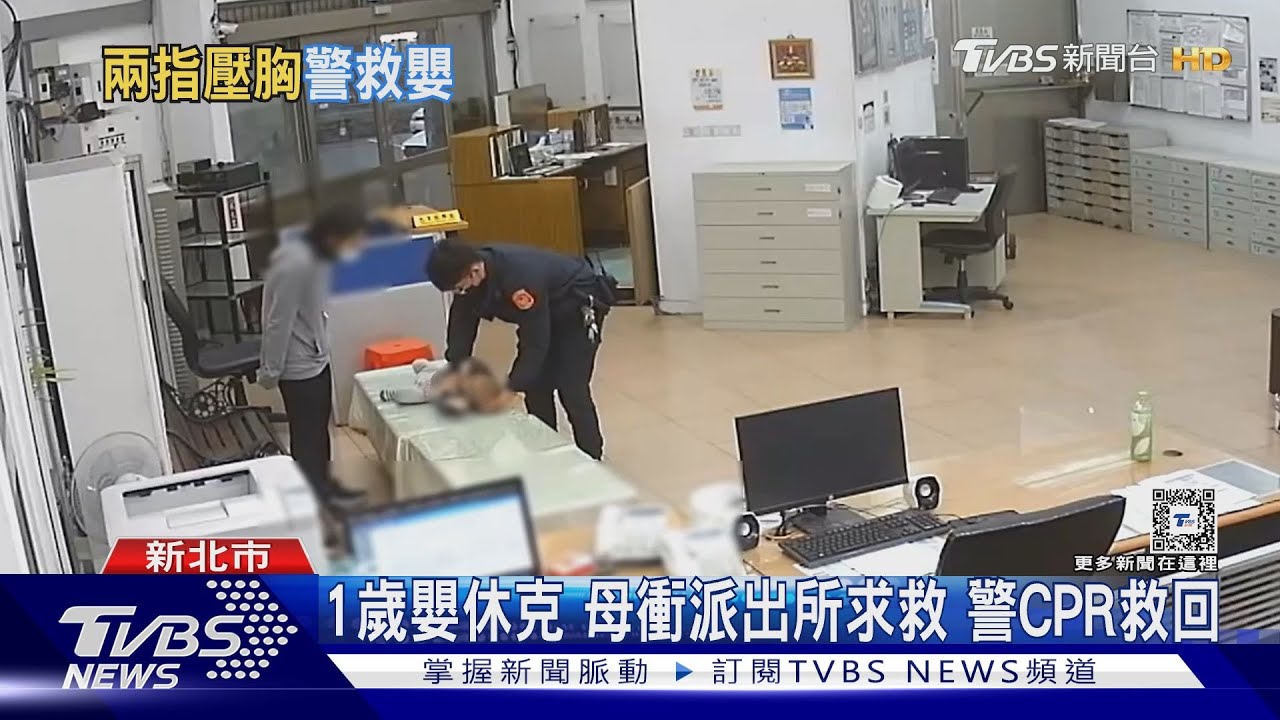 1歲嬰休克 母衝派出所求救 警CPR救回