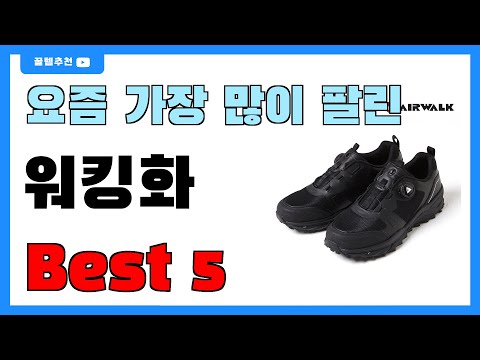 요즘 인기 많은 워킹화 추천 Best5!! || 가격 비교 가성비 순위
