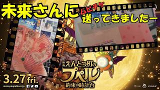 【映画 えんとつ町のプペル〜約束の時計台〜】推し活 LIFE ① 未来さんにムビチケ送ってきましたー