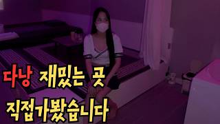 다낭 재밌는 곳 직접 가봤습니다