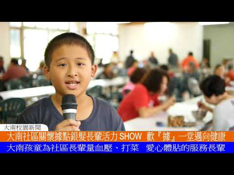 幸福大南~學子與老寶貝共餐共學快樂GO！的圖片影音連結