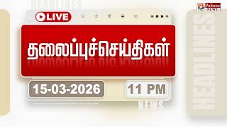 Download lagu Today Headlines - 15 Mar 2026 | 11 மணி தலைப்புச் செய்திகள் | Headlines | PM Modi | TAMILNADU mp3