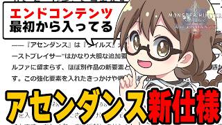 アセンダンス最新情報で『エンドコンテンツ』『護石』『極意』について確認し沼を覚悟する茶々茶【モンハンワイルズ アセンダンス】