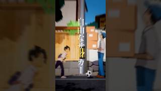 放課後サッカー/ 遊んだゲーム記録