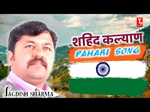 शाहिद कल्याण सांग//pahari song//chhote kargil//jagdish sharma//ts music sirmaur Video