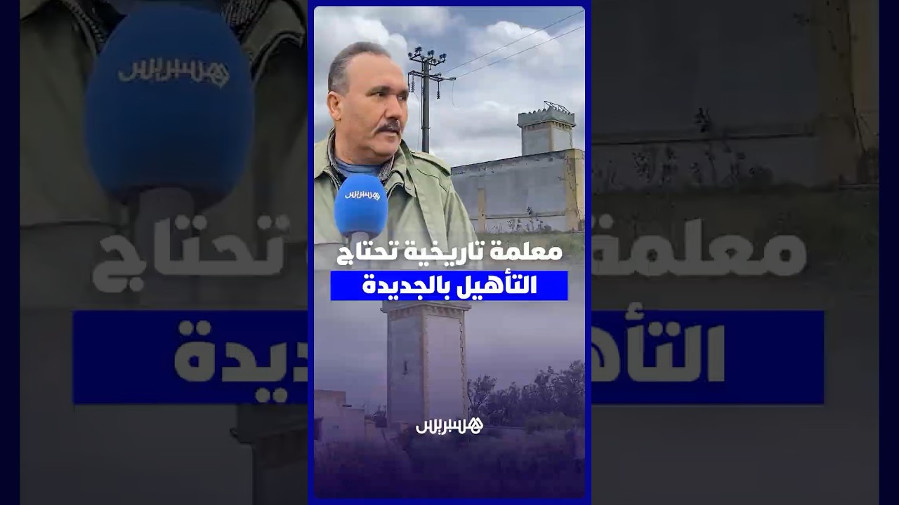 منارة سيدي مصباح التاريخية بإقليم الجديدة في حاجة لإعادة التأهيل وحماية طابعها التاريخي thumbnail