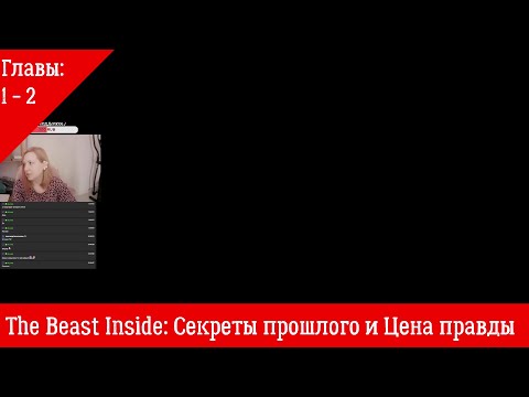 The Beast Inside: прохождение 1 и 2 главы:)