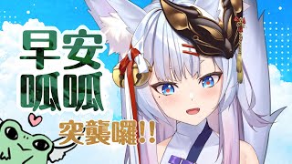 [Vtub] 神稻櫻火 - 早餐雜談