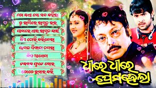 DHIRE DHIRE PREMO HELA // ROMANTIC SONGS// MOVIE SONGS//NON STOP ROMANTIC SONGS//SONGS