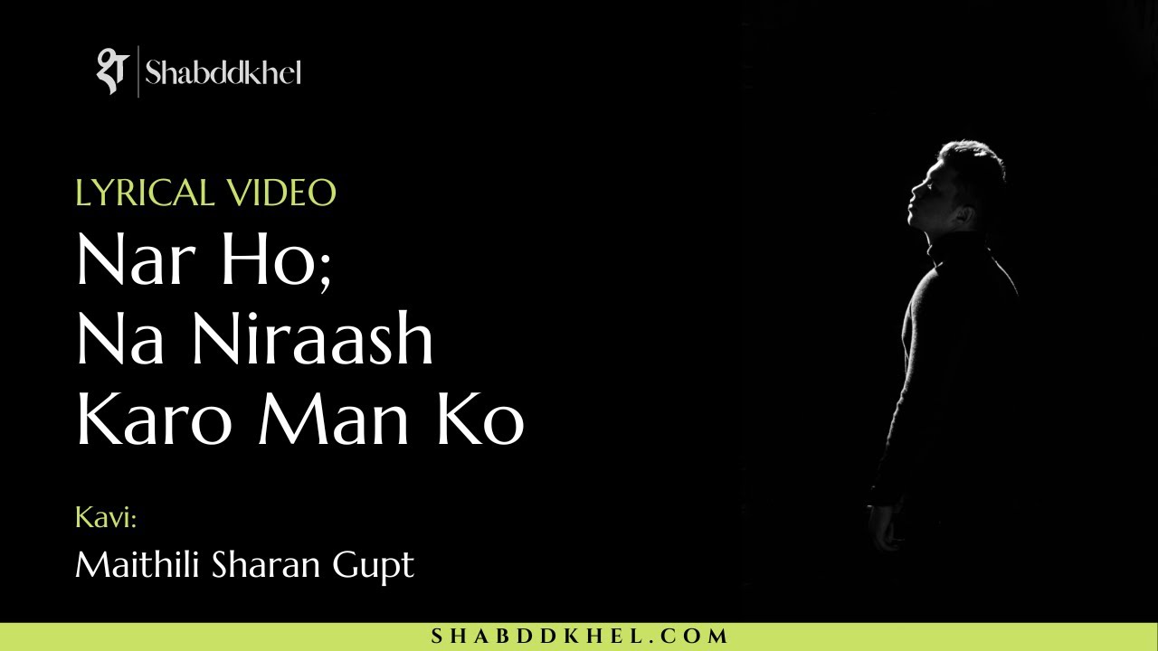 Maithili Sharan Gupt's Nar Ho Na Nirash Karo Man Ko Lyrics| Lyrical Kavita | Karzdaar Mayank