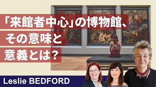 「来館者中心」の博物館が意味するもの（2025年4月22日）