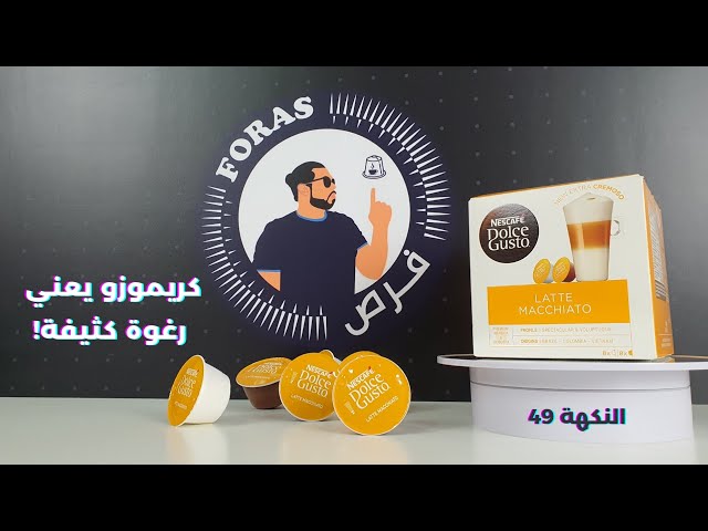 كبسولات قهوة نسكافية دولتشي قوستو لاتيه ماكياتو دولتشي قوستو