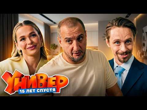 Универ. 15 лет спустя: Серии 5-8 | Премьера