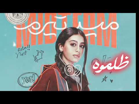 ياسمينا العبد ـ ظلموه (ميدتيرم)