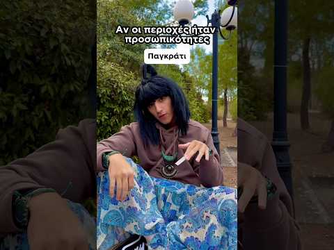 Αν οι περιοχές ήταν προσωπικότητες | Raftas