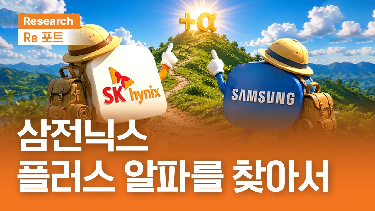 삼전닉스, 플러스 알파를 찾아서 | RE포트 | 2026.6.5(금)