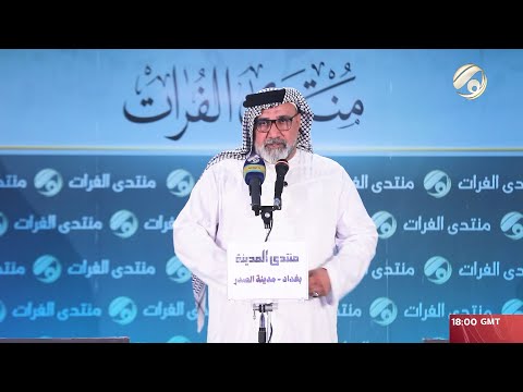 شاهد بالفيديو.. منتدى الفرات مع ابو حسنين الربيعي  2024/6/1
