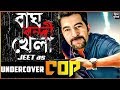 জিত নিউ মুভি বাঘ বন্দী খেলা Jeet Kolkata New Movie 2019