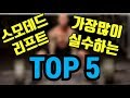 스모데드리프트 하면서 아프지마세요 제발!!!