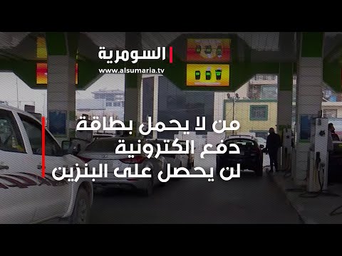 شاهد بالفيديو.. من لا يحمل بطاقة دفع الكترونية لن يحصل على البنزين