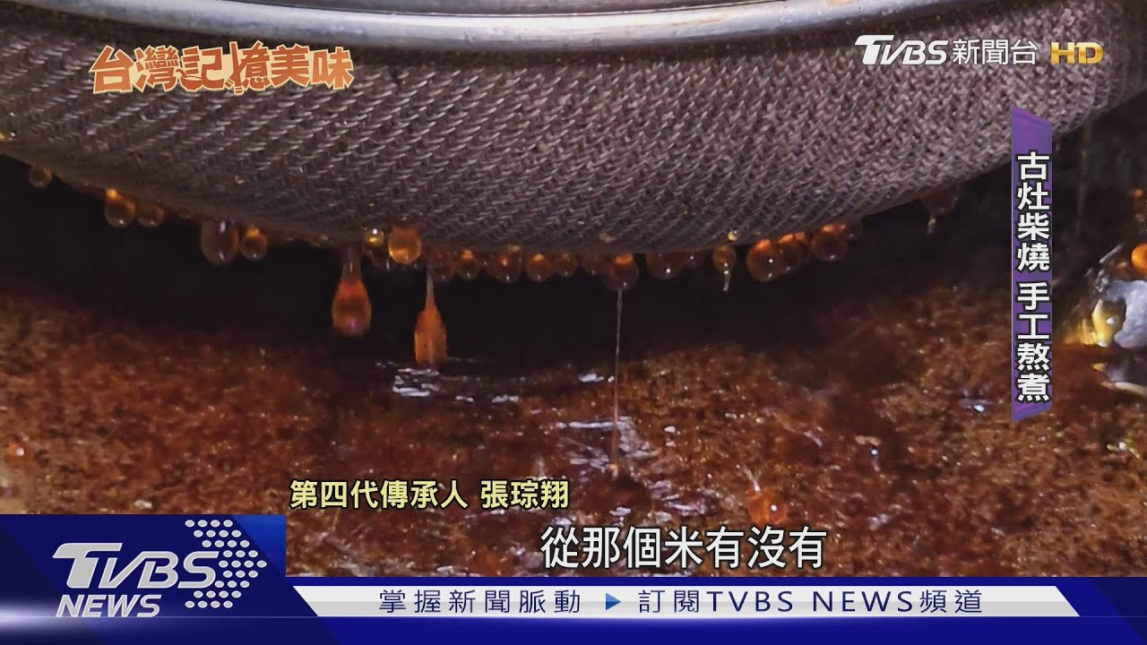 麥芽糖百年傳承四代 古法柴燒熬煮12小時