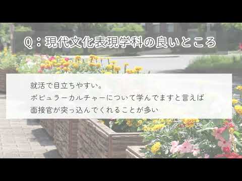現代文化表現学科 【跡見女子大】「現代文化表現学科の良いところ」2023年学科学生アンケート結果から：跡見学園女子大学文学部