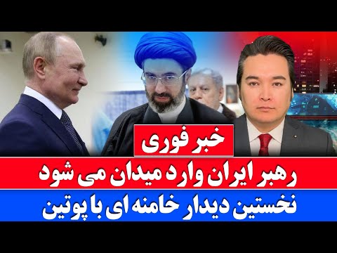 خبر فوری: دیدار رهبر ایران با یار پدر