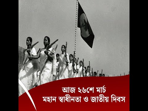 মহান স্বাধীনতা ও জাতীয় দিবস আজ