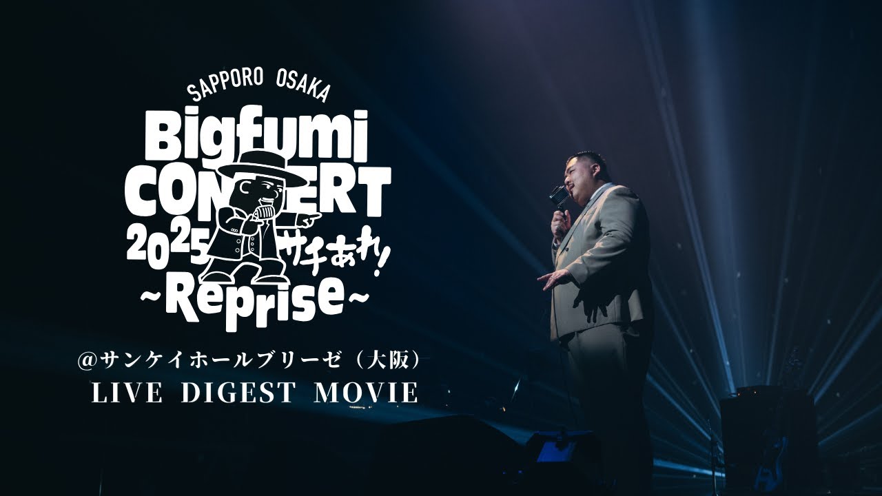 Bigfumi Concert 2025 「サチあれ！〜リプリーズ〜」at サンケイホールブリーゼ(大阪) 【Live Digest】